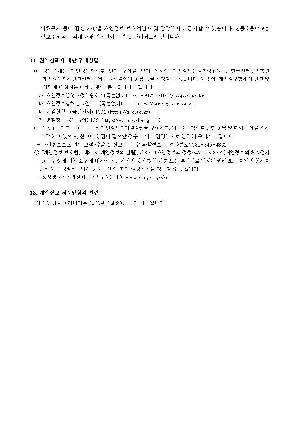 신동초등학교 개인정보처리방침(1)005