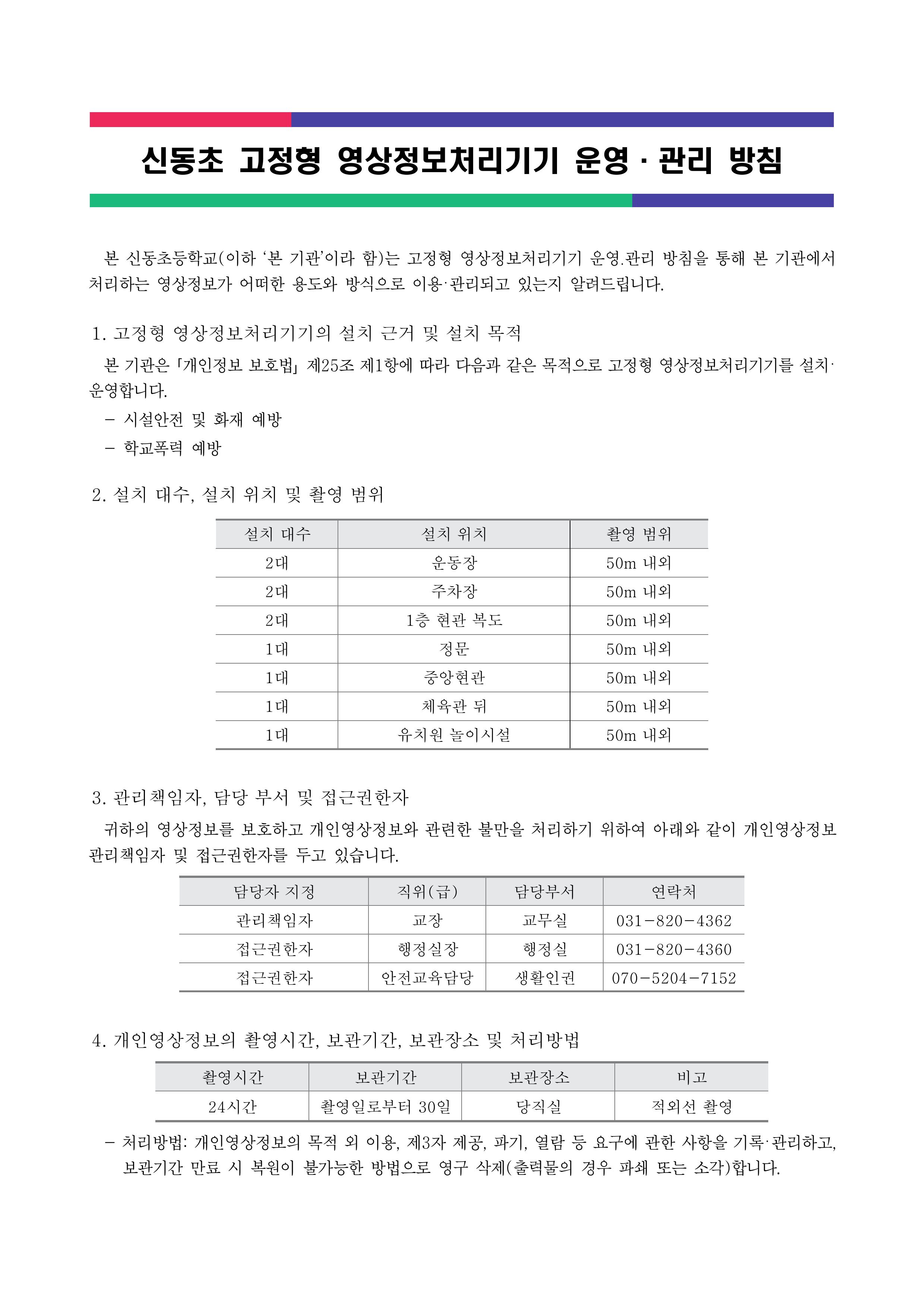 신동초 영상정보처리기기 운영·관리 방침-이미지-0